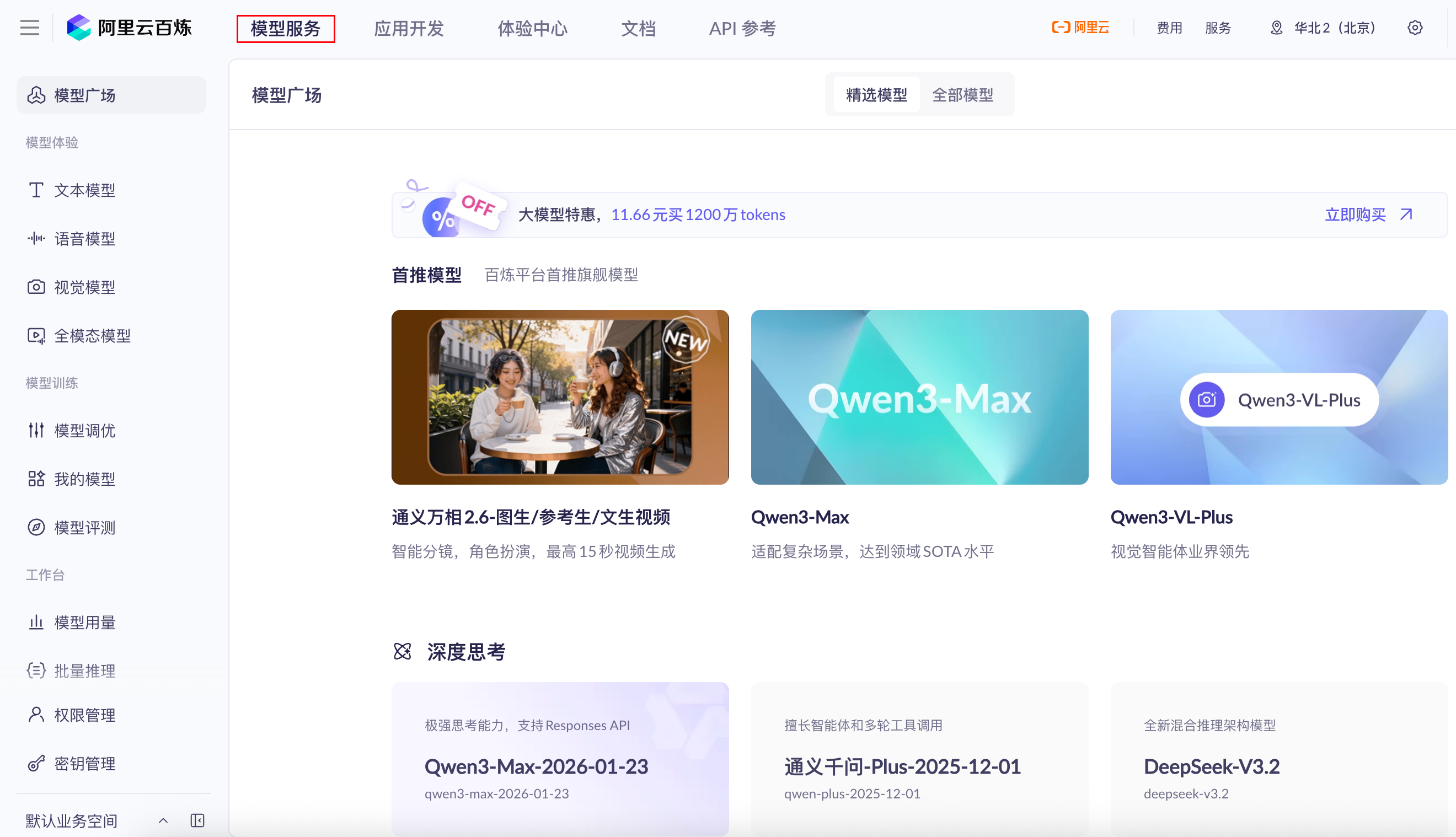 图 2-4. 阿里云百炼官网