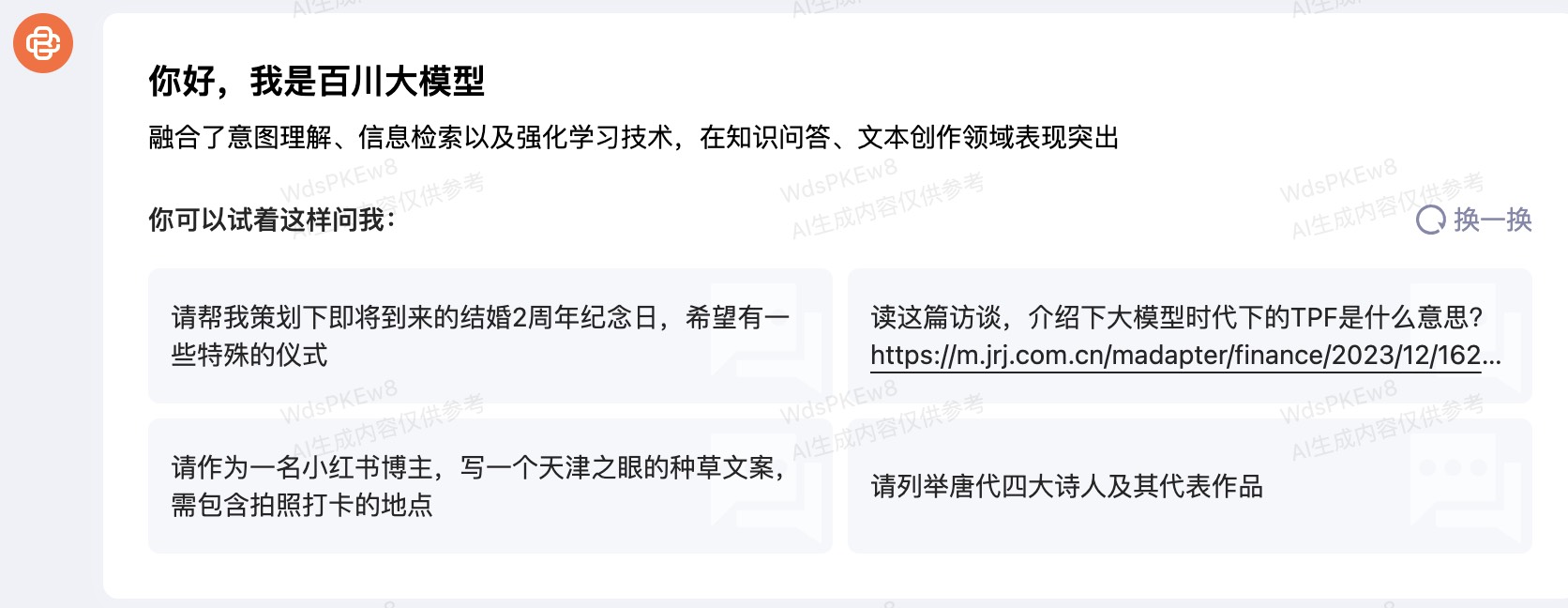 图 10-59 百川大模型在线服务（一）
