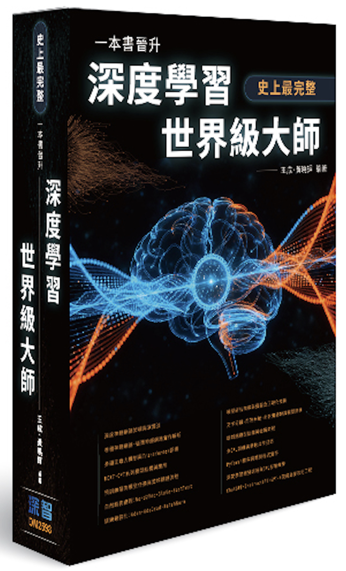 《一本書晉升深度學習世界級大師》封面